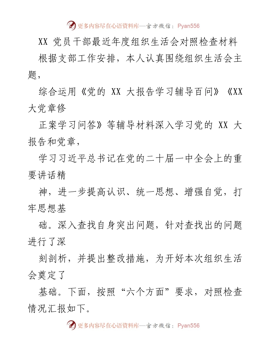 [发言] 组织生活会 - XX 党员干部年度对照检查汇报.docx_第1页