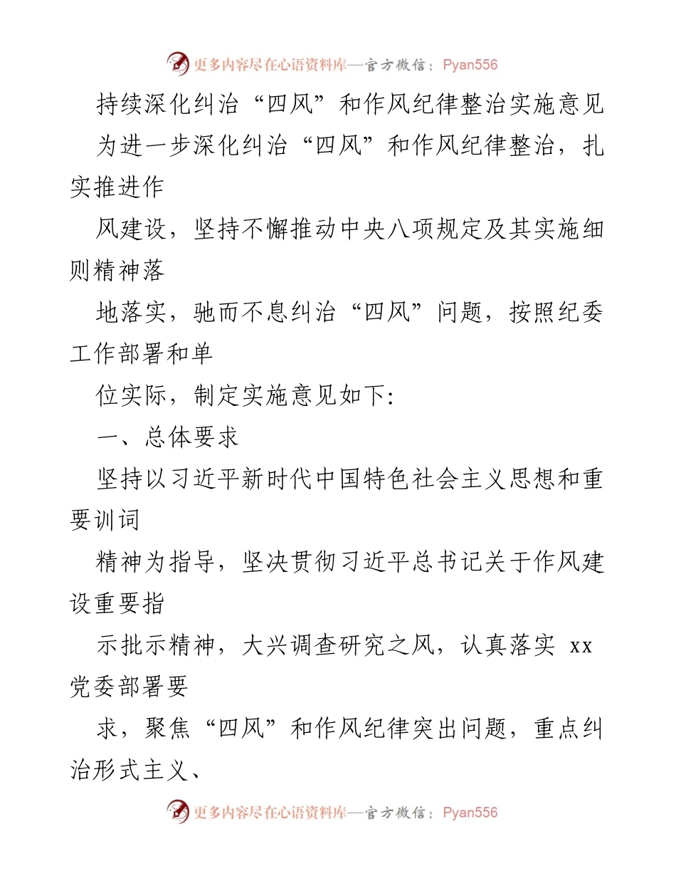 [发言] 纪委会议 - 深化纠治“四风”及作风纪律整治实施意见.docx_第1页