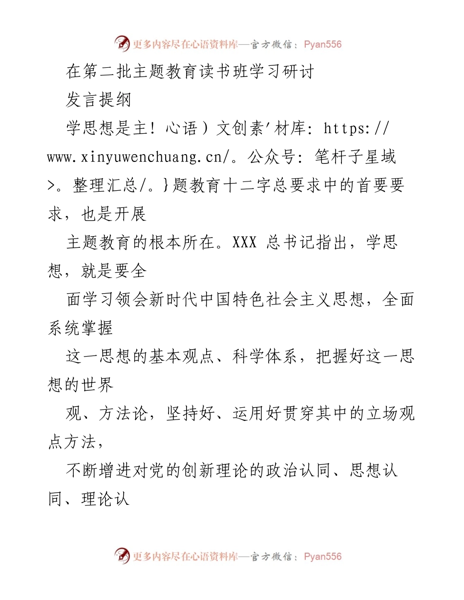 [发言] 第二批主题教育读书班 - 深入学习新时代中国特色社会主义思想的政治要求与实践应用.docx_第1页