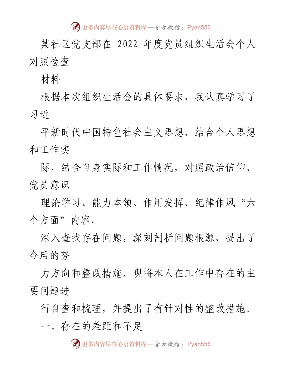 [发言] 社区党员组织生活会 - 2022年度党员自查与整改措施总结.docx_第1页