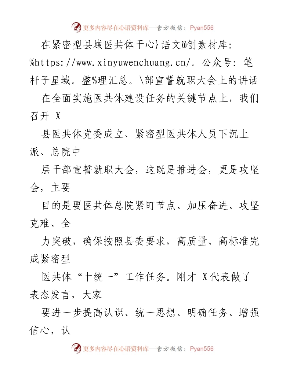 [发言] 紧密型县域医共体干部宣誓就职大会 - 加压奋进，共同推进紧密型医共体建设.docx_第1页