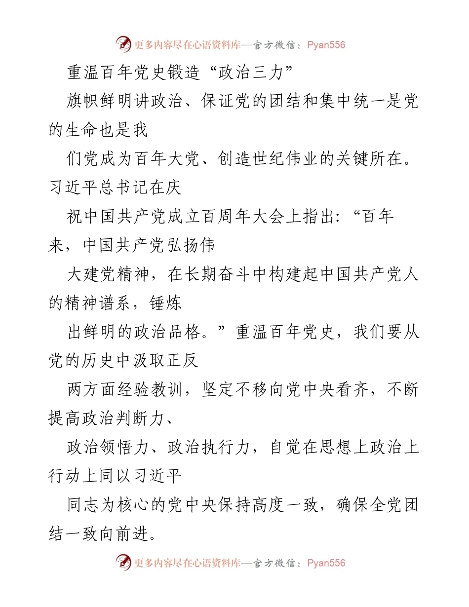 [发言] 纪念活动 - 重温党史，锻造政治三力.docx_第1页