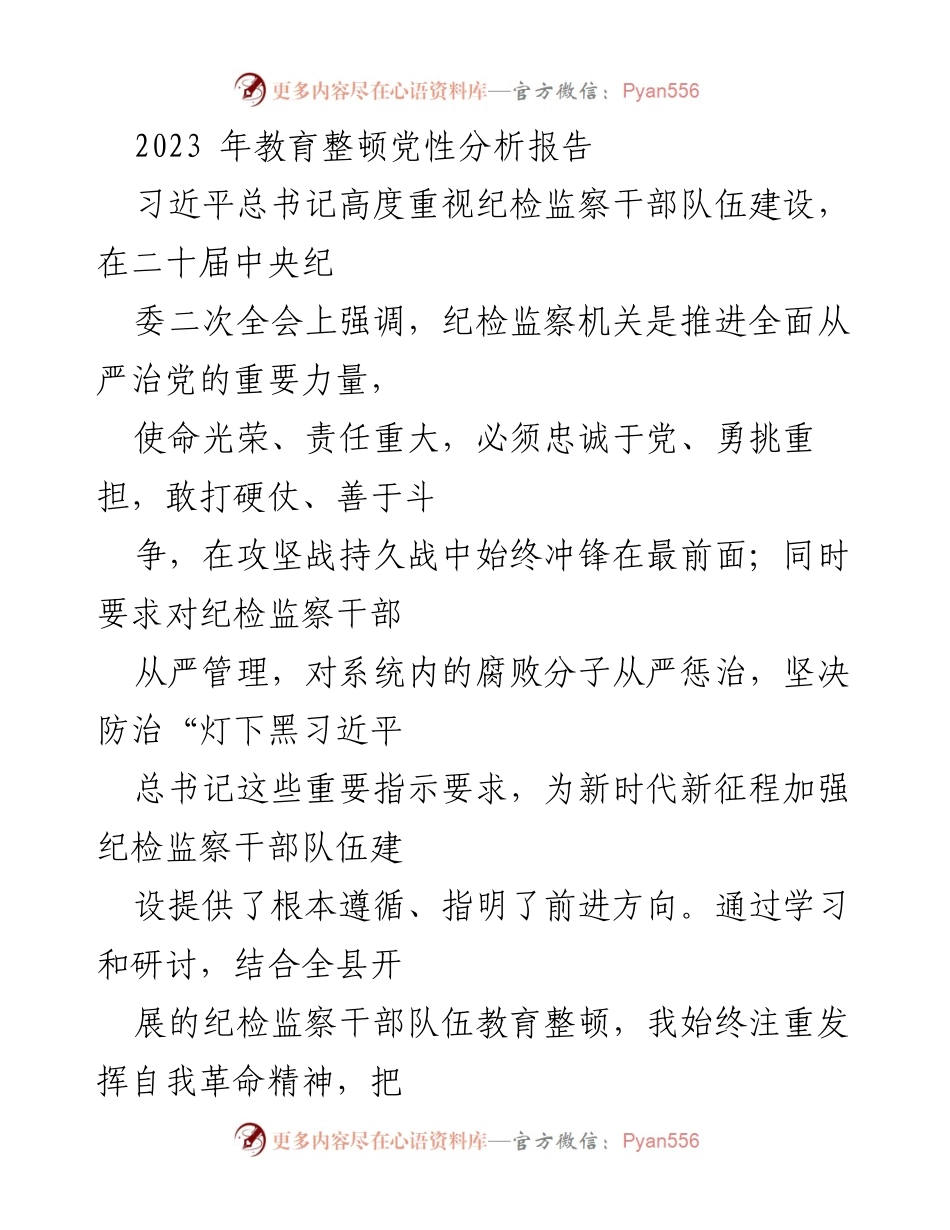 [发言] 纪检监察干部教育整顿 - 2023年纪检监察干部党性分析与自我反省报告.docx_第1页