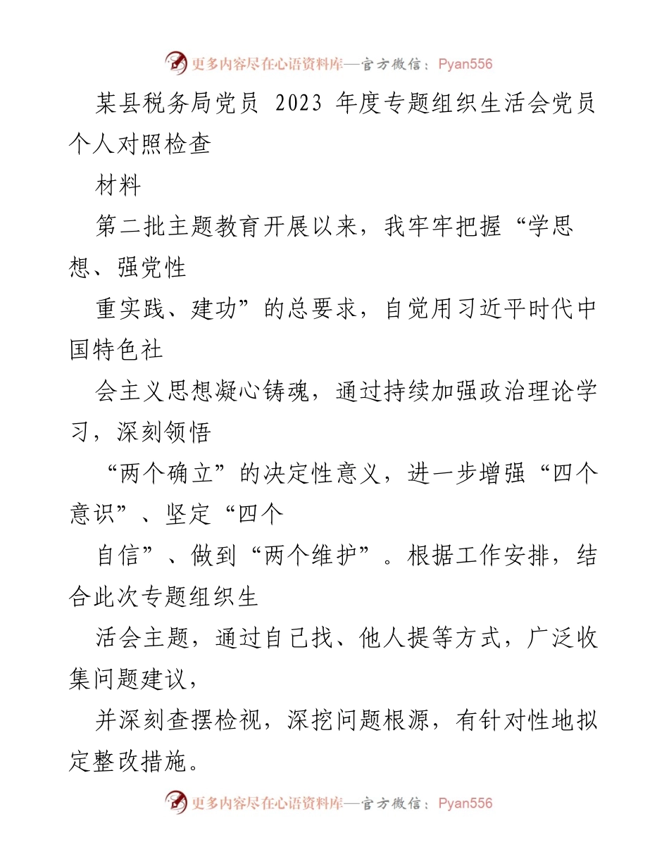 [发言] 组织生活会 - 2023年度党员个人对照检查与自我剖析报告.docx_第1页