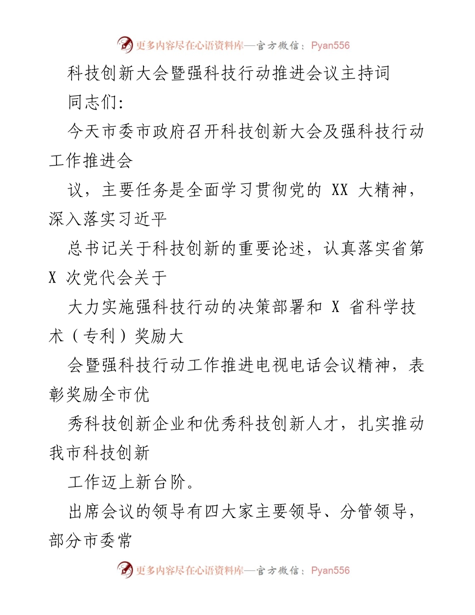 [发言] 科技创新大会 - 科技创新与强科技行动推进会议主持词.docx_第1页