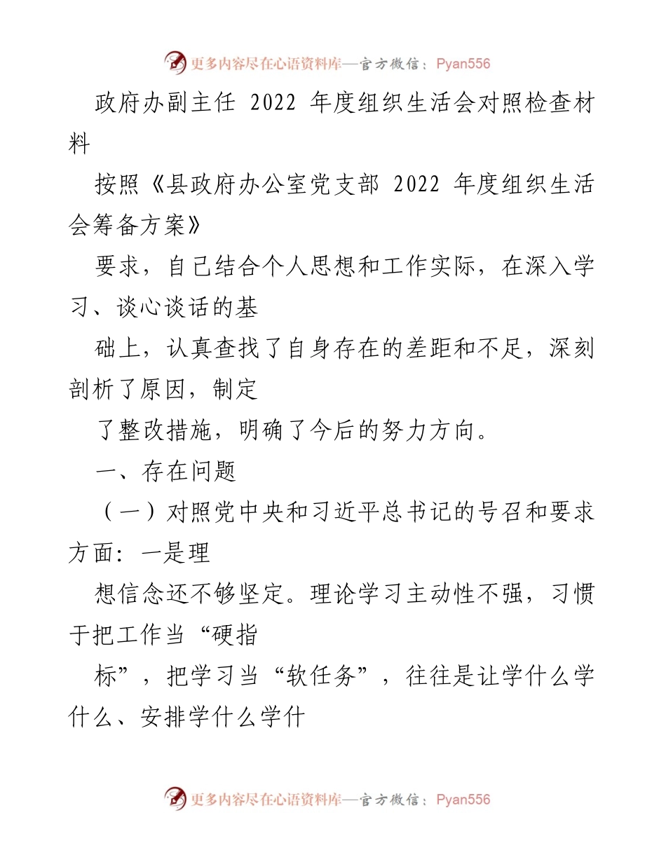 [发言] 组织生活会 - 2022年度组织生活会对照检查材料总结_6.docx_第1页