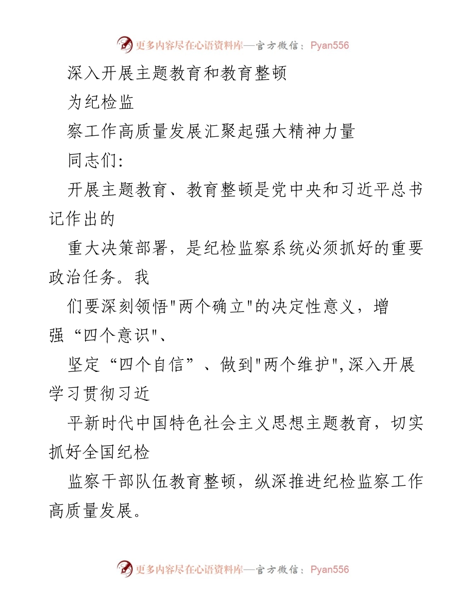 [发言] 纪检监察工作会议 - 深入推进纪检监察系统主题教育与教育整顿.docx_第1页