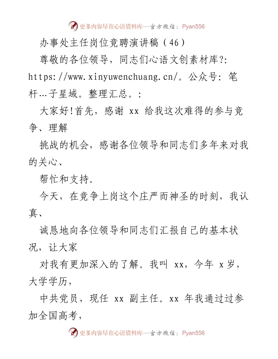 [发言] 竞聘演讲 - 办事处主任岗位竞聘演讲稿.docx_第1页