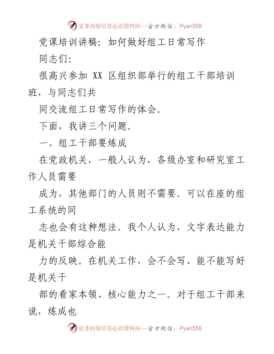 [发言] 组工干部培训班 - 如何提升组工干部的写作能力_1.docx_第1页