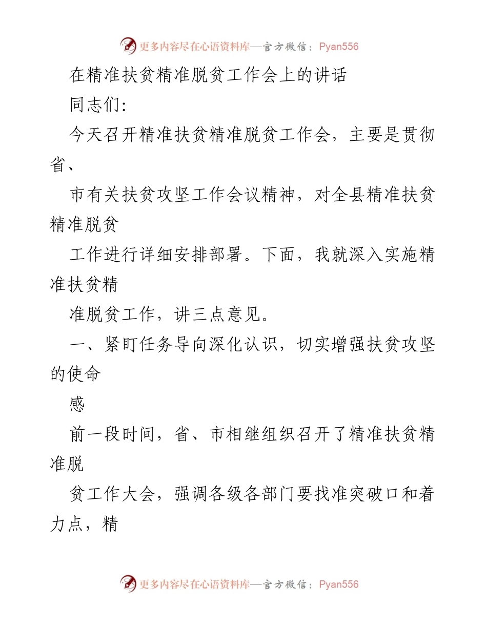 [发言] 精准扶贫工作会 - 深化认识，增强扶贫攻坚使命感.docx_第1页