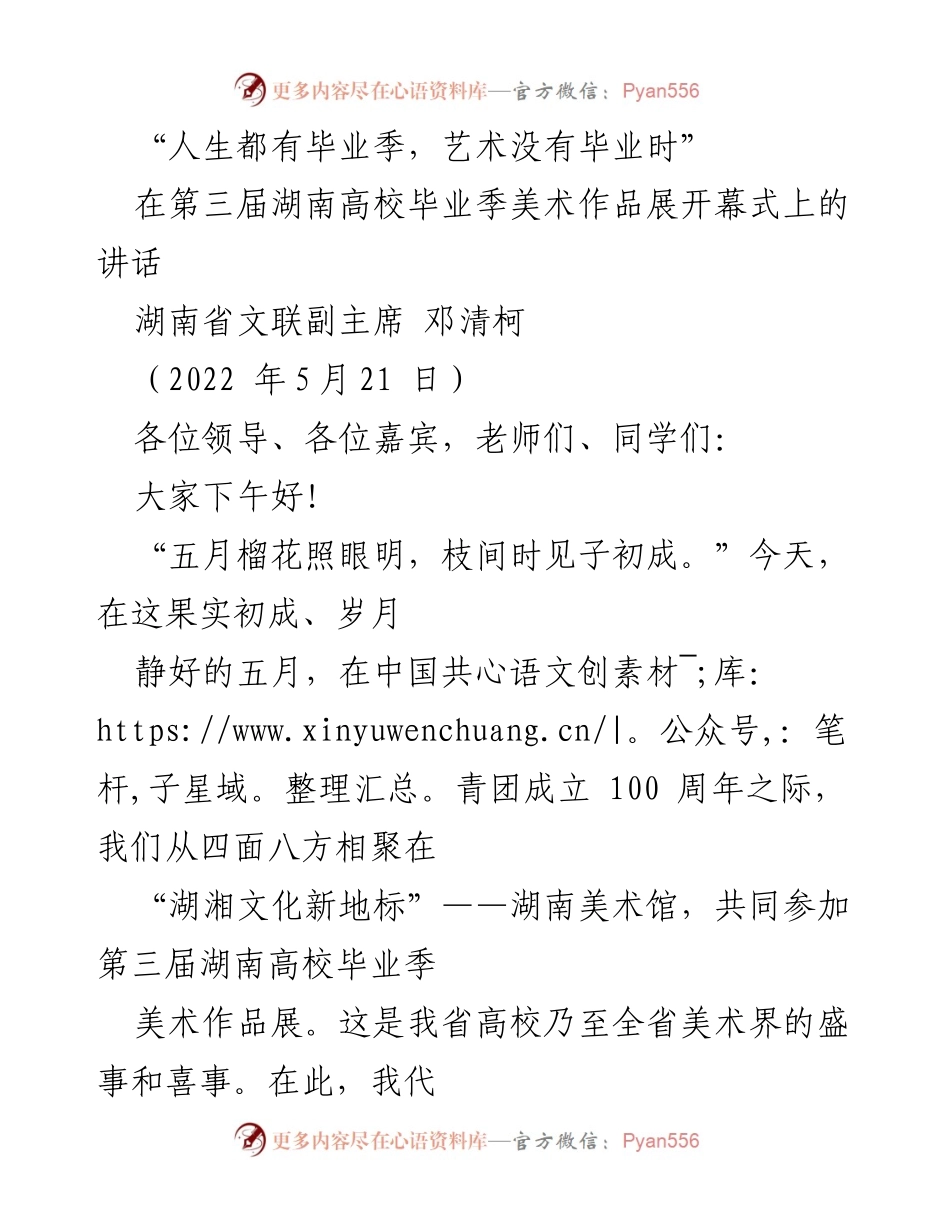 [发言] 第三届湖南高校毕业季美术作品展开幕式 - “艺术没有毕业时”——湖南高校毕业季美术作品展的意义与展望.docx_第1页