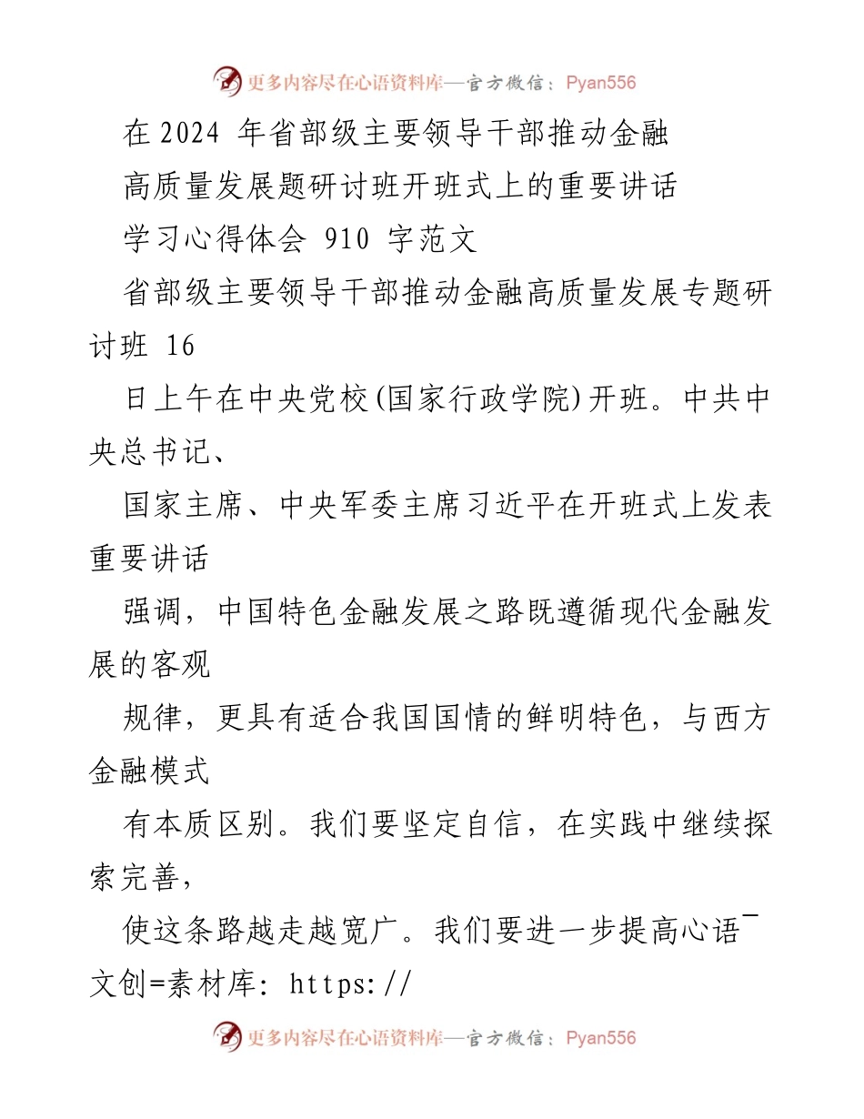 [发言] 研讨班开班式 - 习近平总书记关于金融高质量发展的重要讲话学习心得_3.docx_第1页