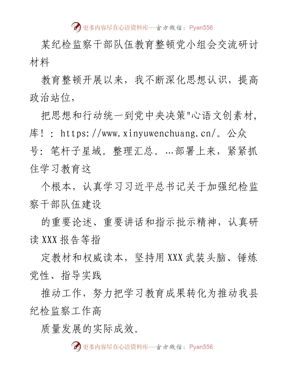[发言] 纪检监察干部队伍教育整顿党小组会 - 深化思想认识，提升政治站位：纪检监察干部教育整顿的重要性与实践探索.docx_第1页