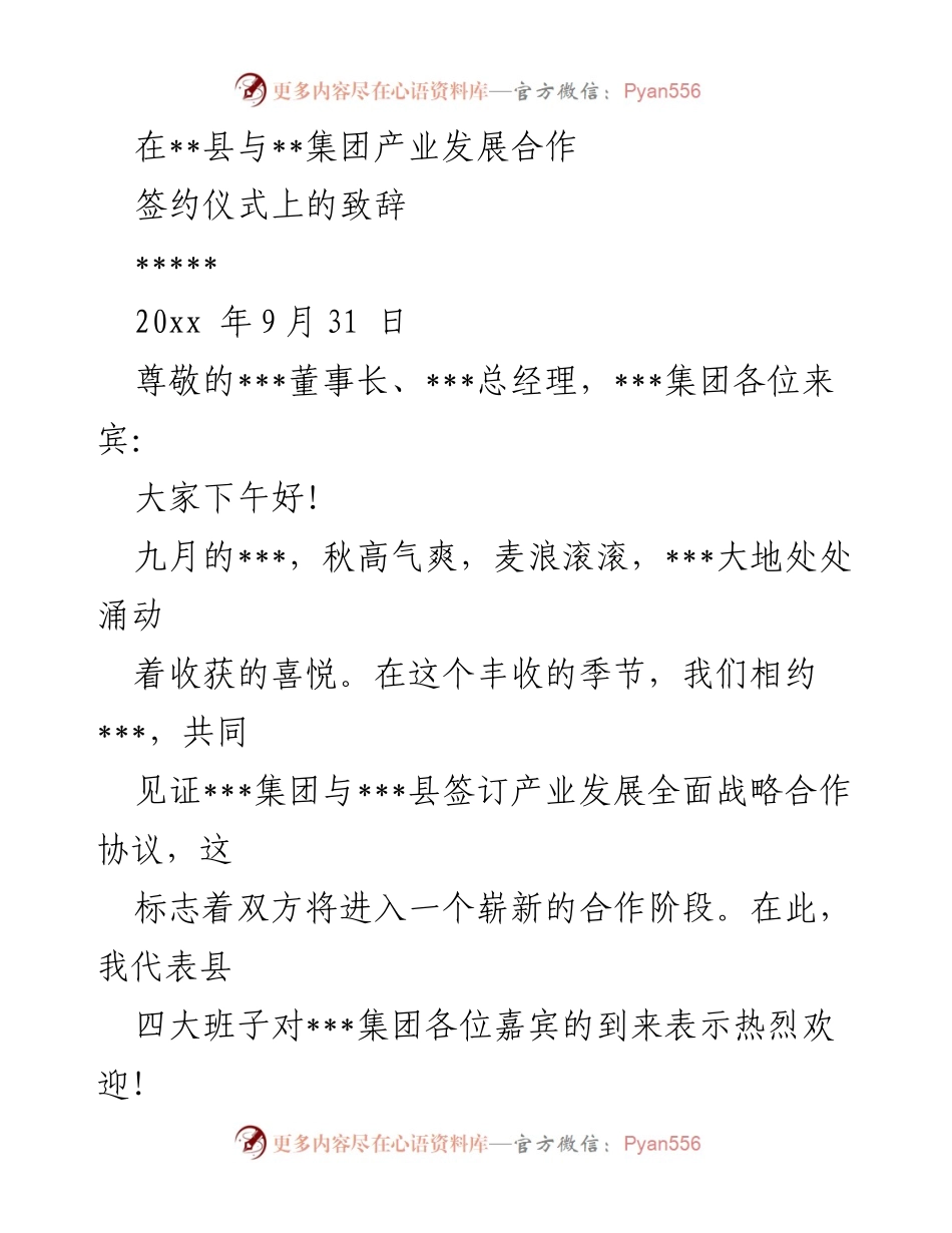 [发言] 签约仪式 - __县与__集团产业发展战略合作致辞.docx_第1页