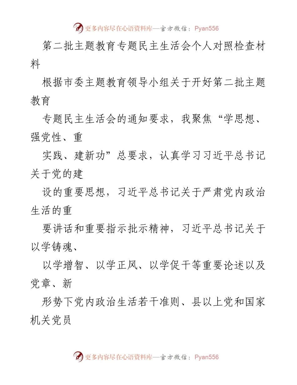 [发言] 第二批主题教育专题民主生活会 - 个人对照检查材料分析与整改措施.docx_第1页