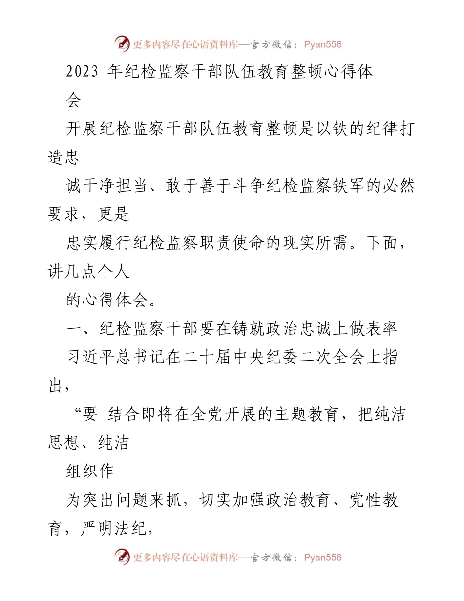 [发言] 纪检监察干部队伍教育整顿心得体会 - 强化政治忠诚与自我革命，铸就纪检监察铁军.docx_第1页
