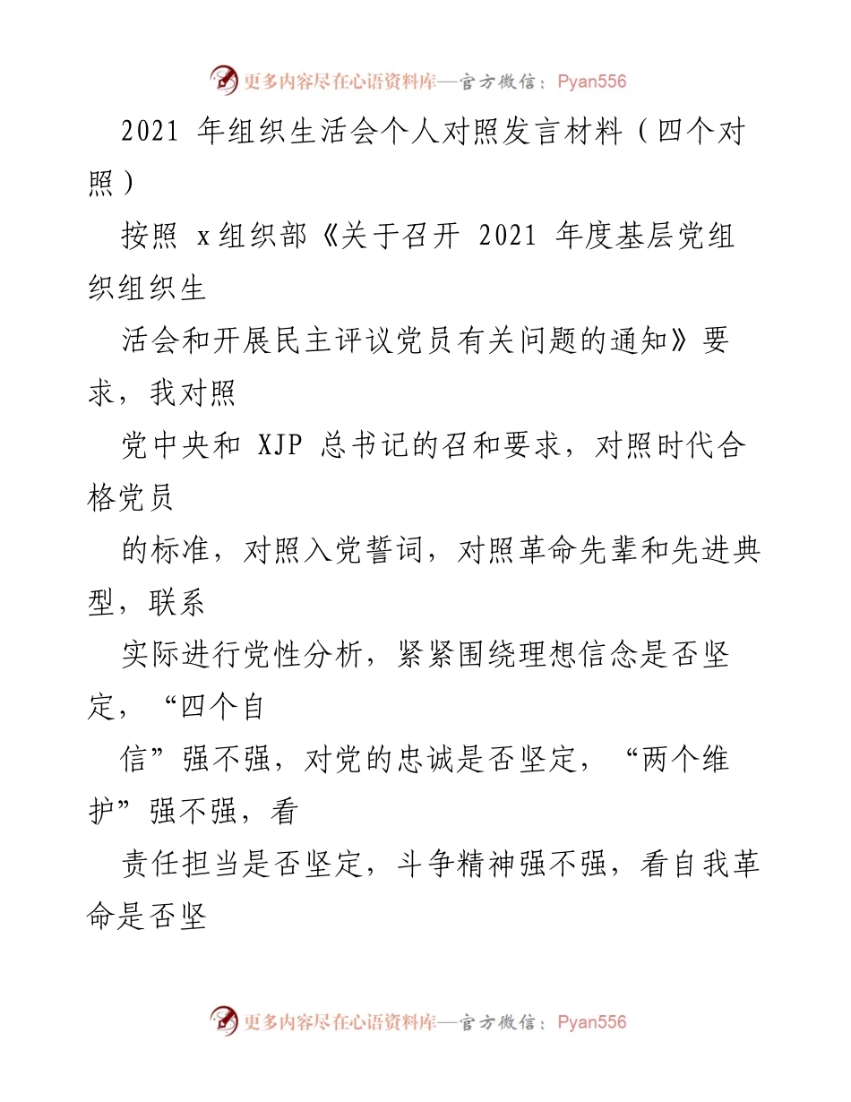 [发言] 组织生活会 - 2021年度组织生活会个人对照发言材料.docx_第1页