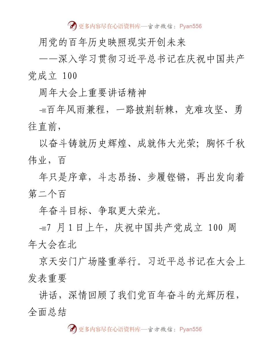 [发言] 纪念大会 - 用党的百年历史映照现实，开创未来.docx_第1页