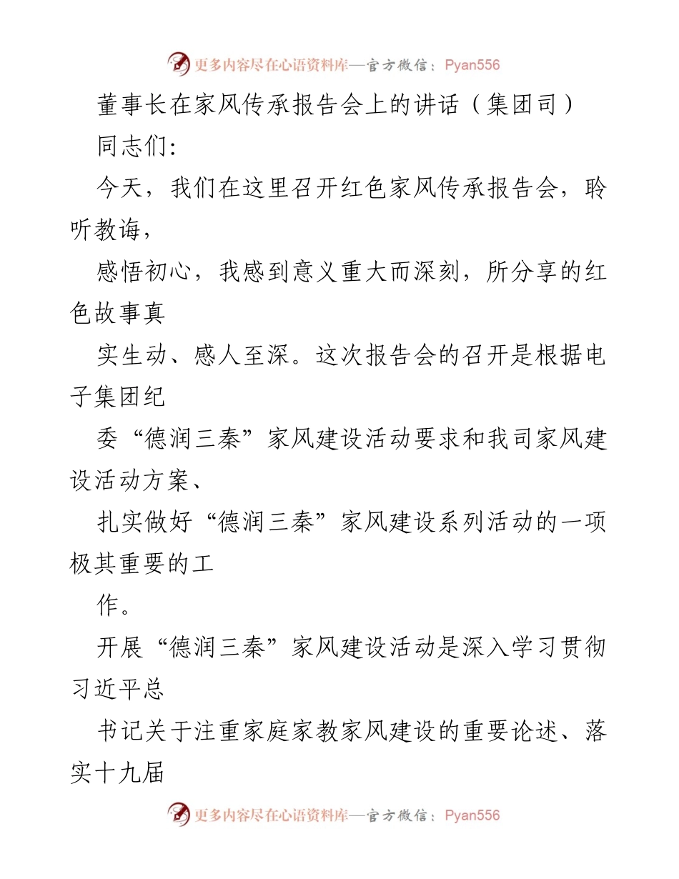 [发言] 红色家风传承报告会 - 深化家风建设，传承红色精神.docx_第1页
