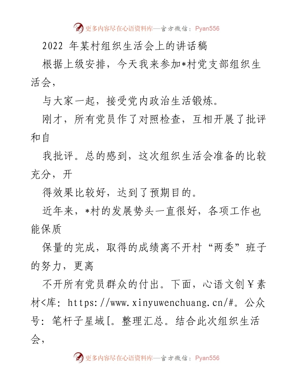 [发言] 组织生活会 - 加强团结与实事办好，推动村庄发展.docx_第1页