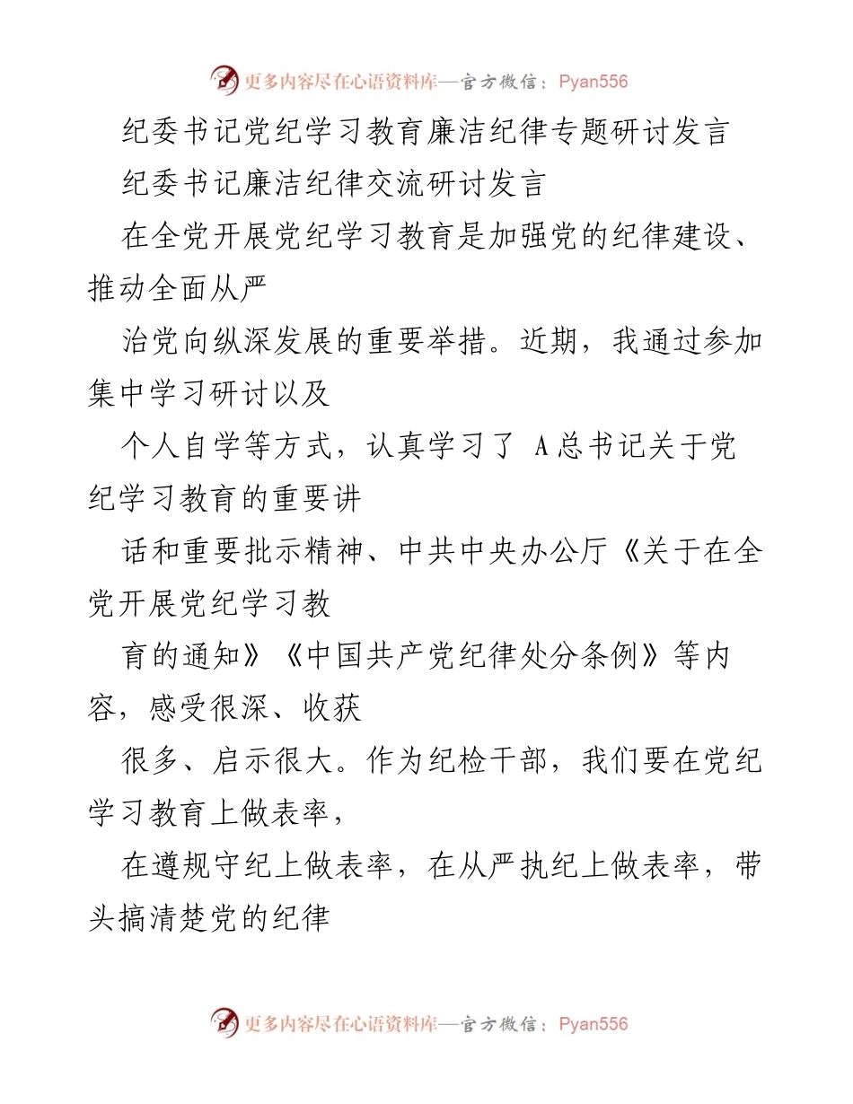[发言] 纪委书记廉洁纪律专题研讨 - 牢记廉洁纪律，坚定政治信仰.docx_第1页
