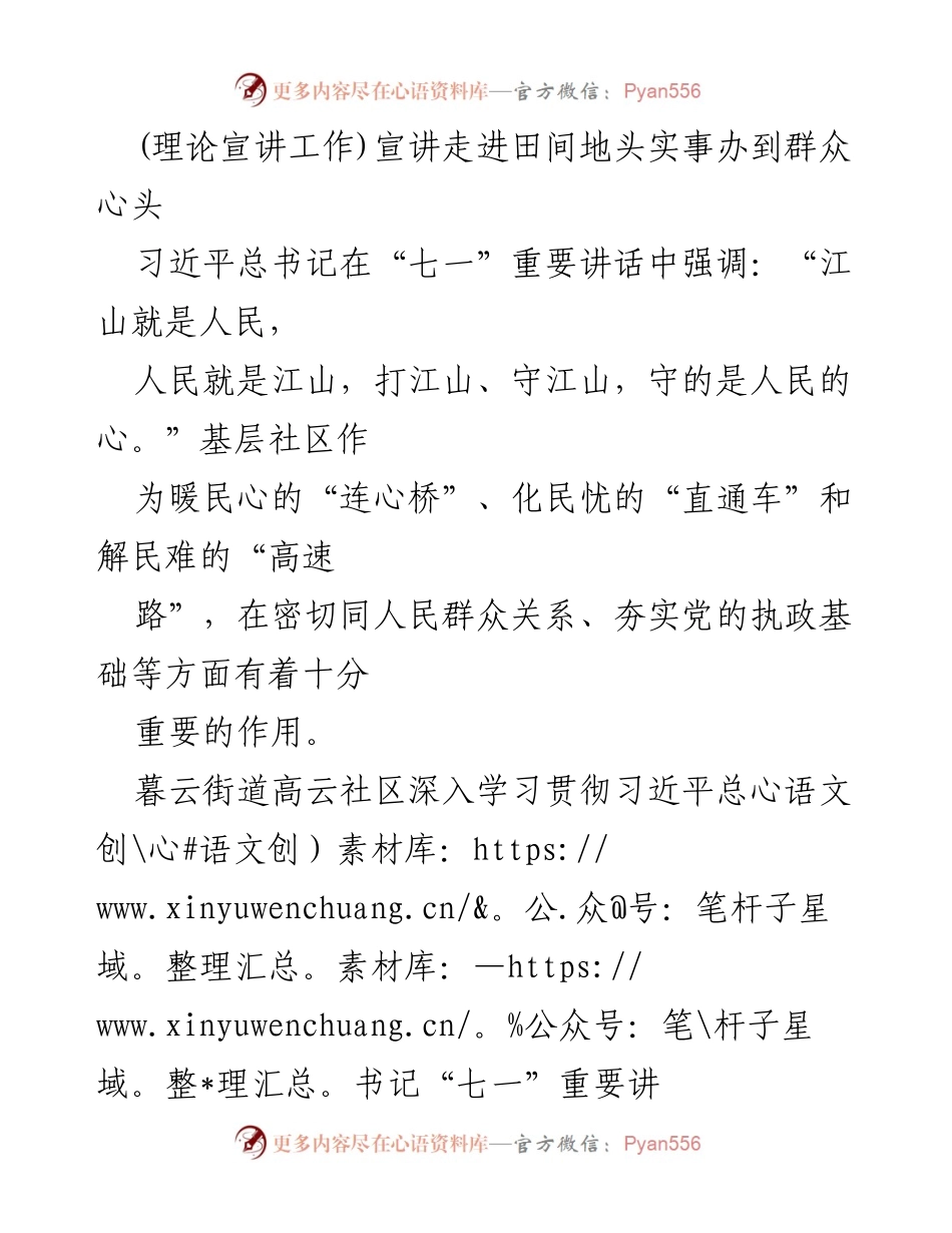 [发言] 社区理论宣讲活动 - 理论宣讲走进田间，服务群众心声.docx_第1页