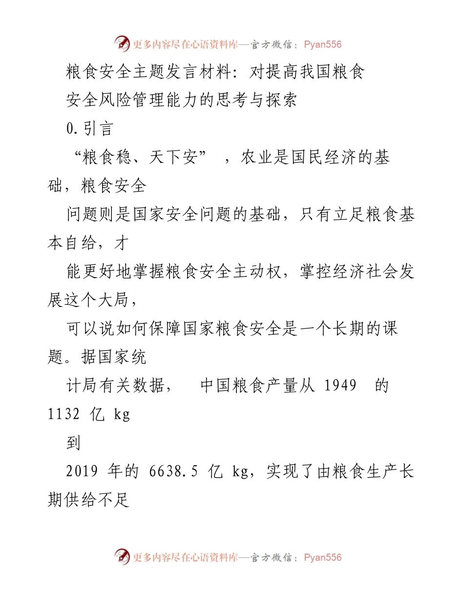 [发言] 粮食安全论坛 - 提升我国粮食安全风险管理能力的思考与探索.docx_第1页