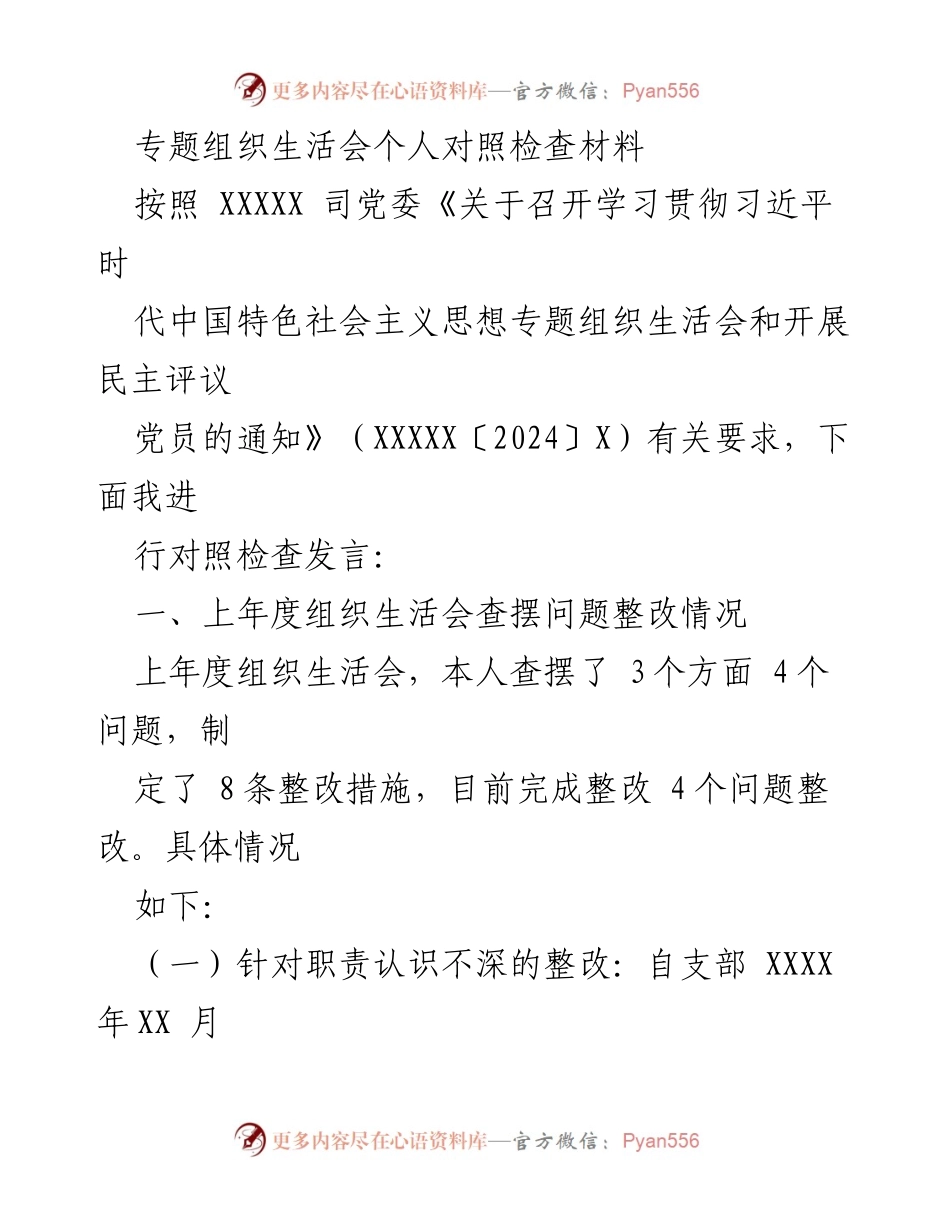 [发言] 组织生活会 - 习近平新时代中国特色社会主义思想专题组织生活会个人对照检查发言材料.docx_第1页