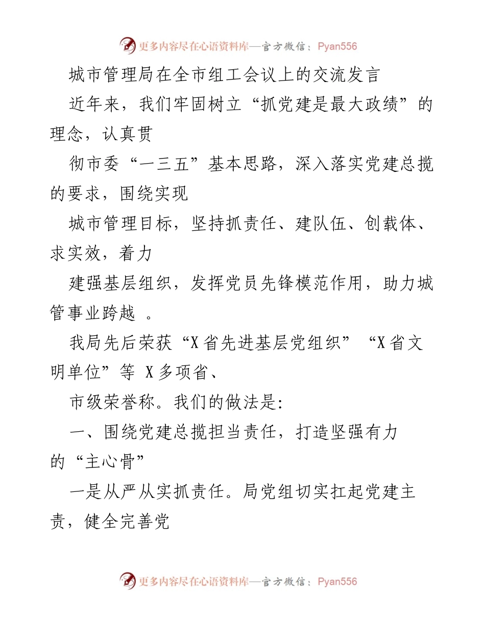 [发言] 组工会议 - 强化党建助力城市管理事业发展.docx_第1页