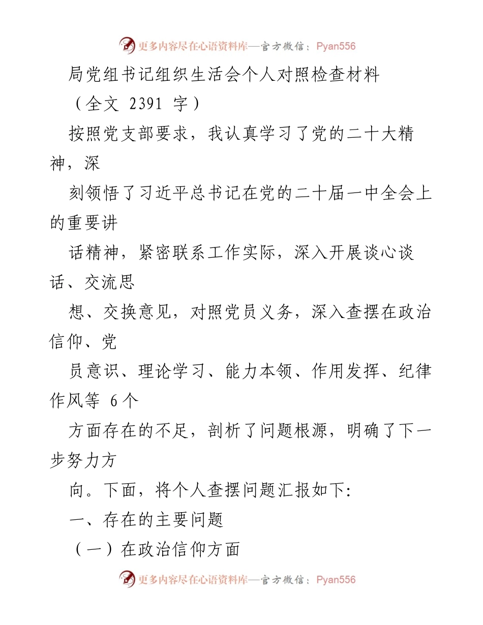 [发言] 组织生活会 - 个人对照检查材料总结_20.docx_第1页
