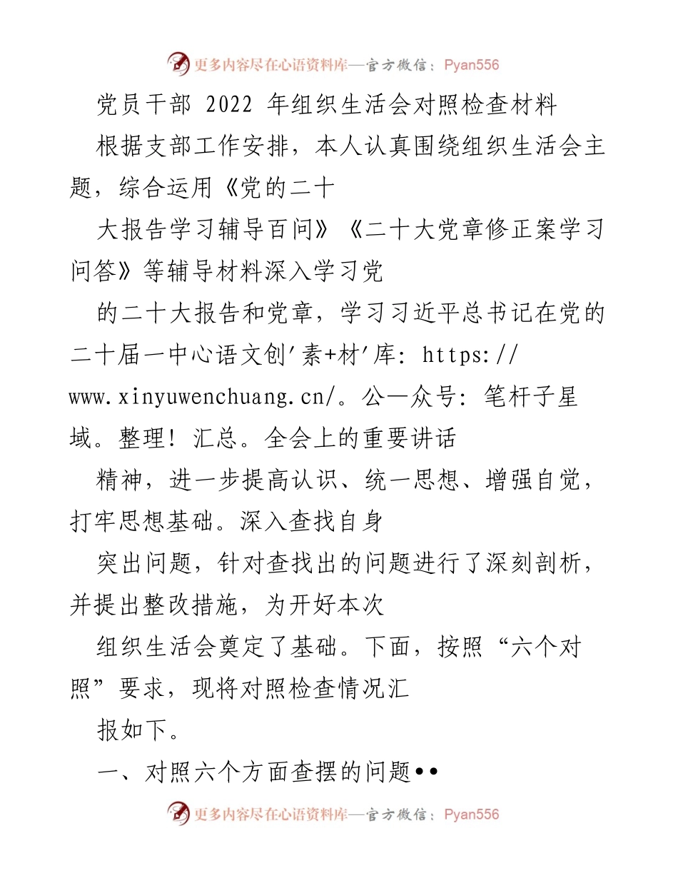 [发言] 组织生活会 - 党员干部2022年对照检查材料总结_1.docx_第1页