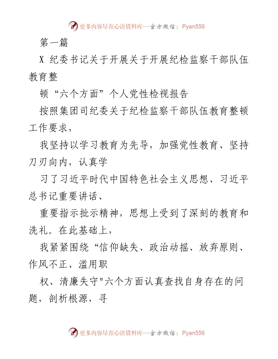 [发言] 纪委工作会议 - 纪检监察干部个人党性检视报告.docx_第1页