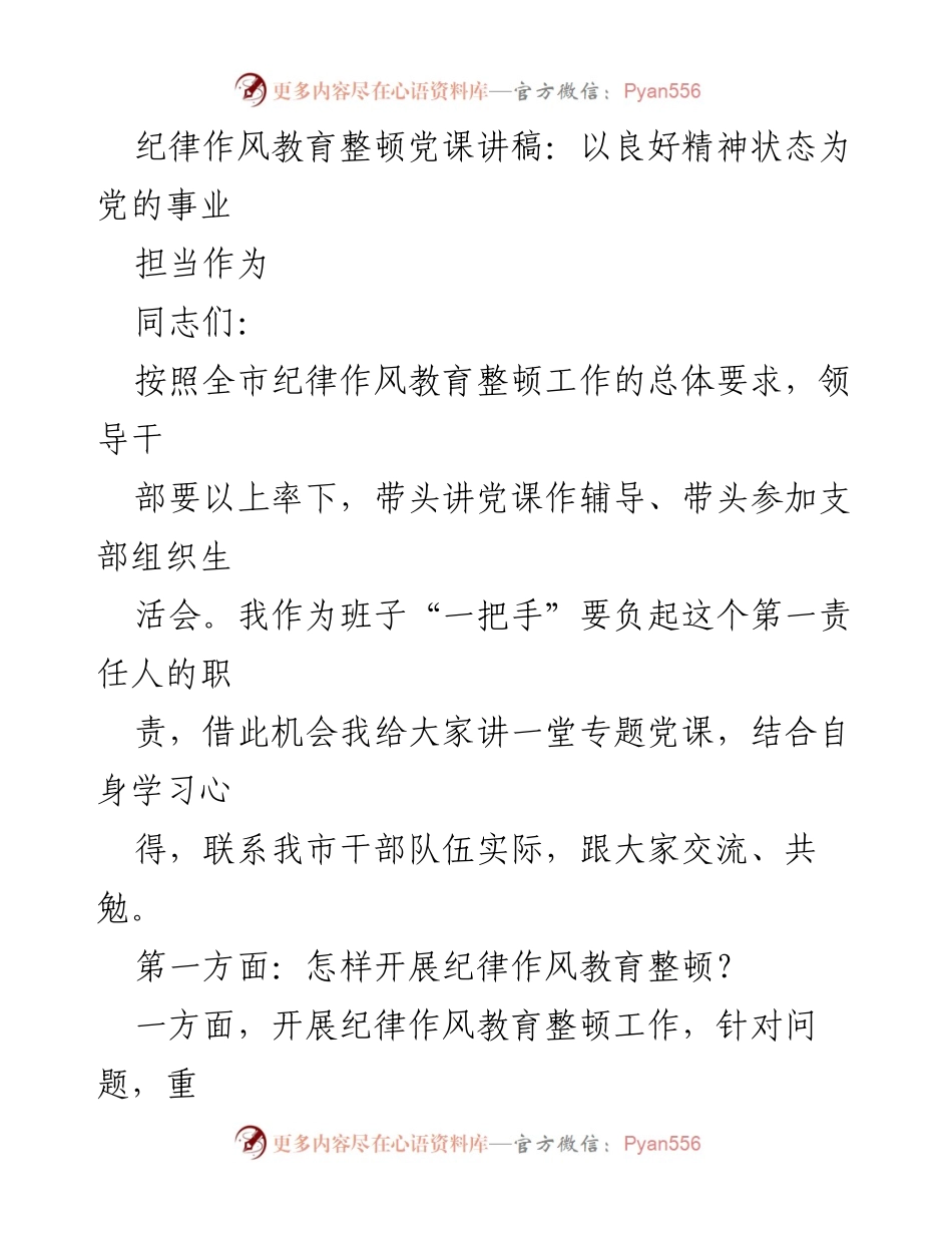 [发言] 纪律作风教育整顿 - 提升党员干部作风的责任与担当.docx_第1页