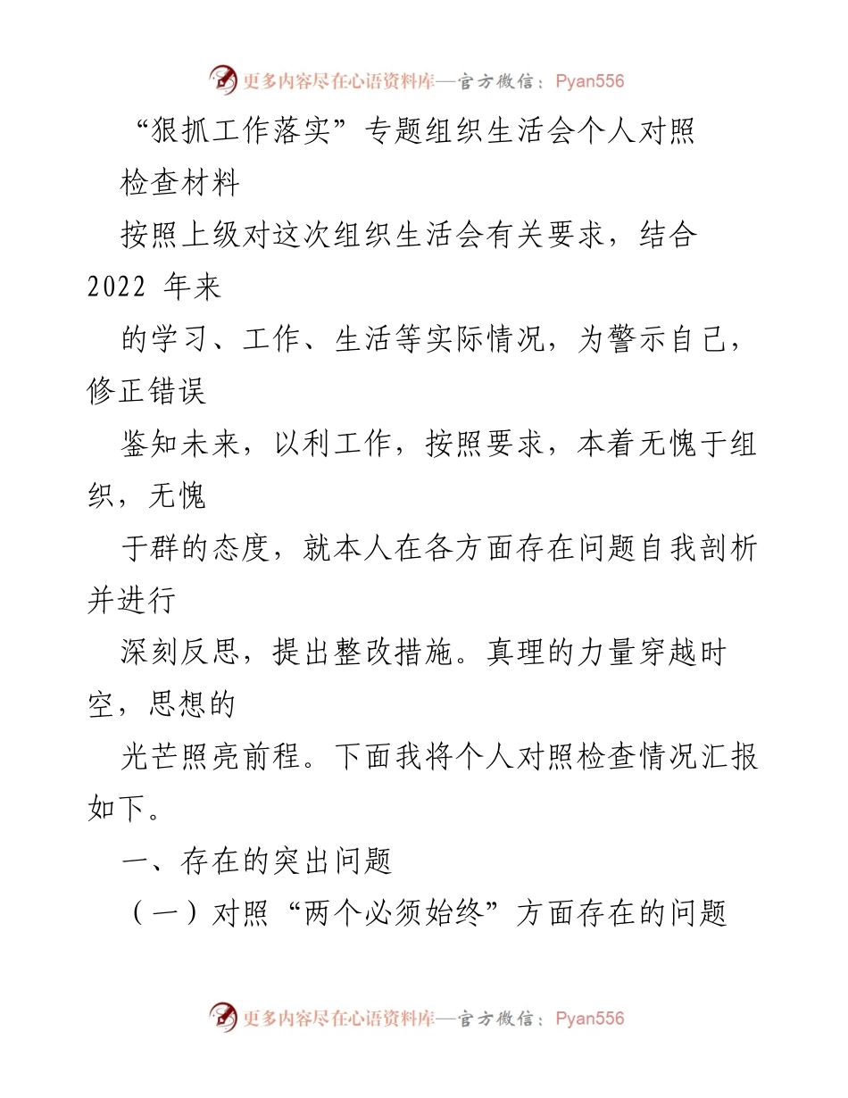 [发言] 组织生活会 - _深刻反思与整改措施：党员干部的自我对照检查_.docx_第1页
