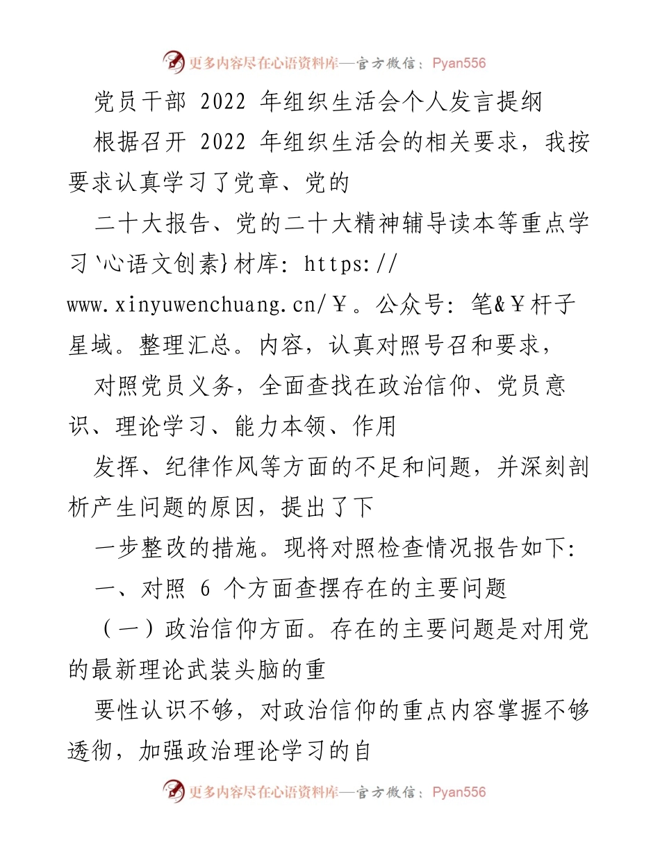 [发言] 组织生活会 - 党员干部2022年组织生活会个人发言提纲.docx_第1页