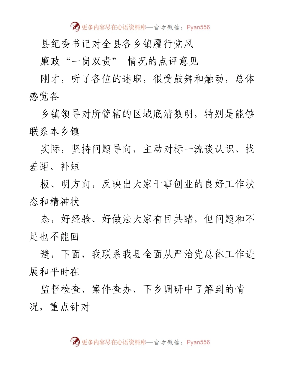 [发言] 纪委工作会议 - 县纪委书记对各乡镇党风廉政“一岗双责”履行情况的点评与建议.docx_第1页