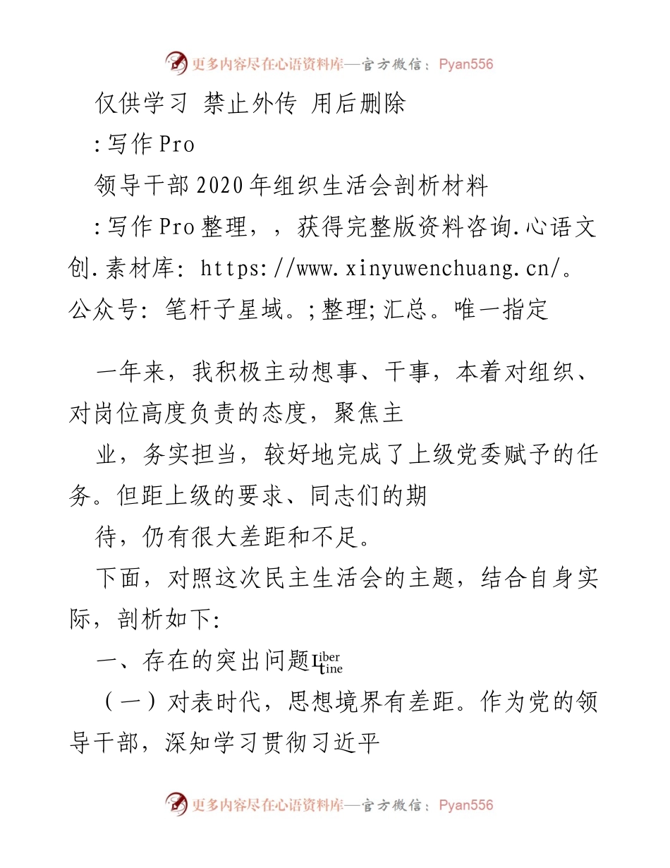 [发言] 组织生活会 - 领导干部2020年组织生活会自我剖析材料.docx_第1页