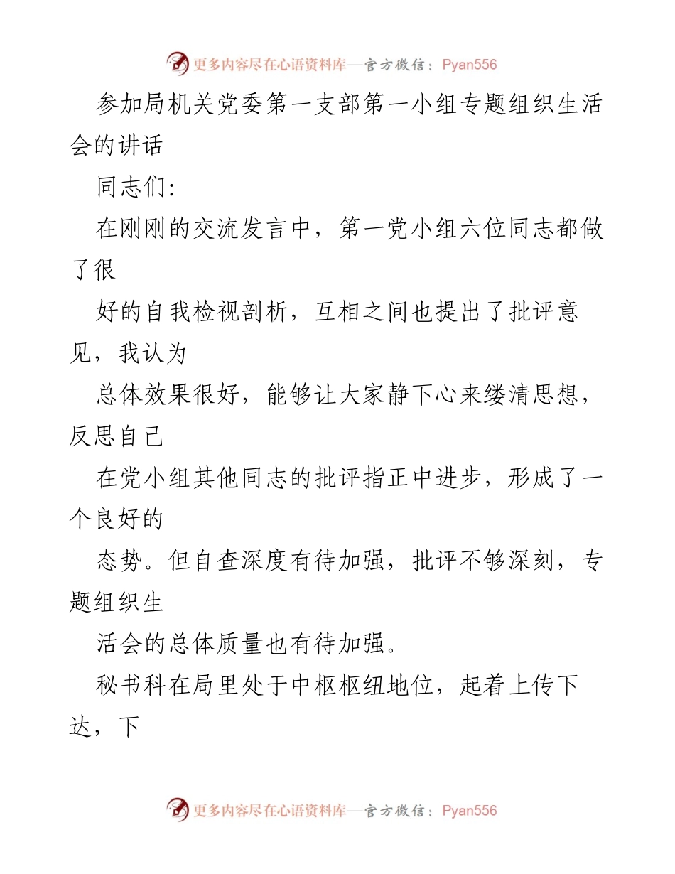 [发言] 组织生活会 - 强化意识，提升秘书科工作效率.docx_第1页