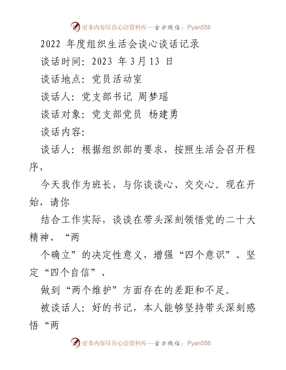 [发言] 组织生活会 - 2022年度党员谈心谈话记录分析_1.docx_第1页