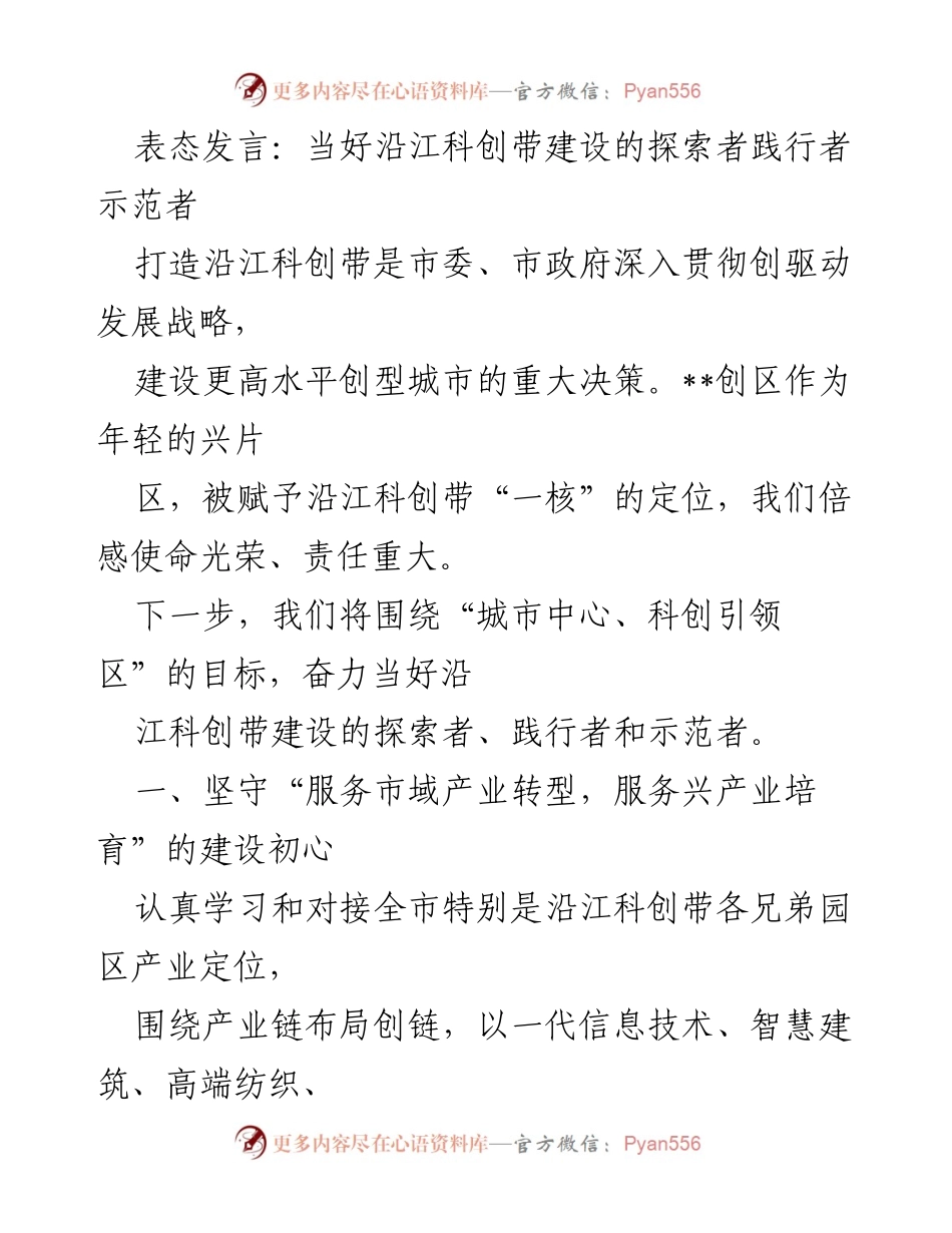 [发言] 科技创新大会 - 当好沿江科创带建设的探索者、践行者和示范者.docx_第1页