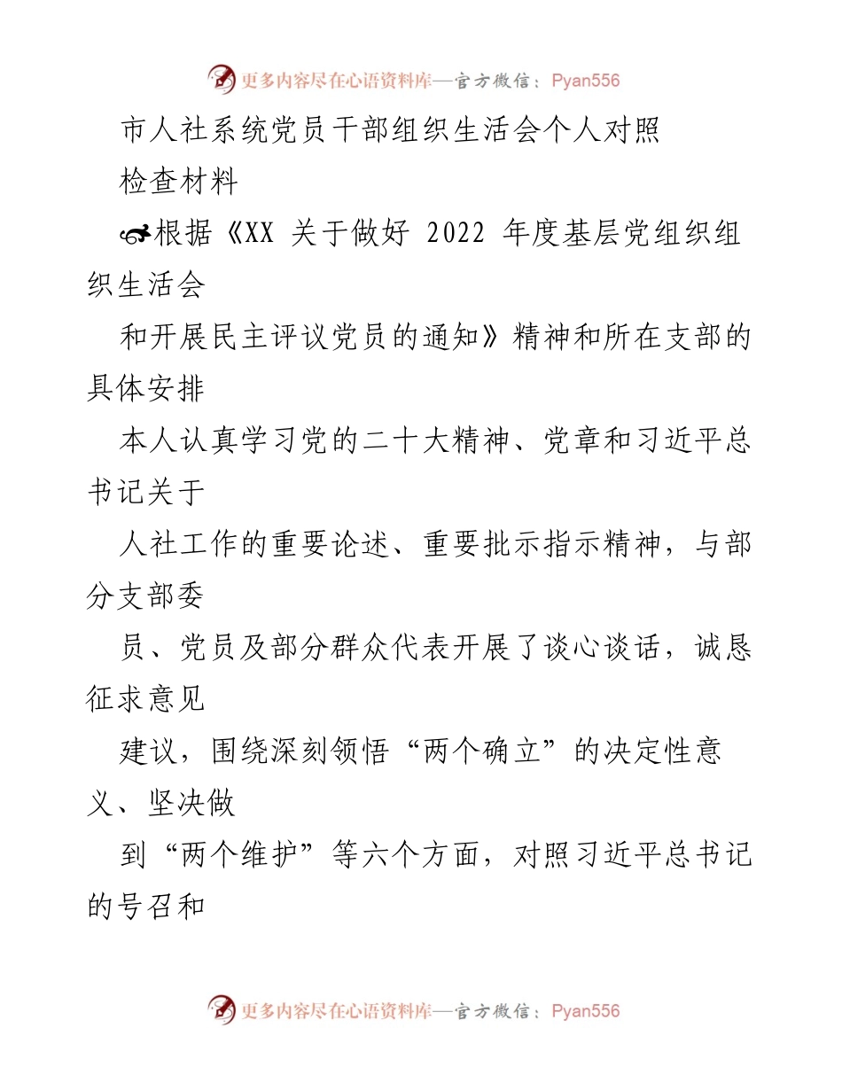 [发言] 组织生活会 - 党员干部对照检查材料总结_1.docx_第1页