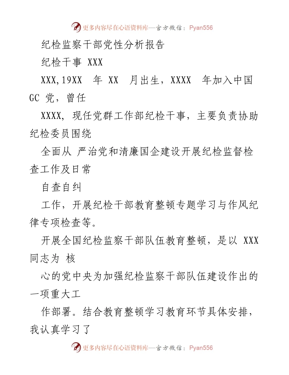 [发言] 纪检监察干部教育整顿 - 纪检干事的党性分析与自我反省报告.docx_第1页