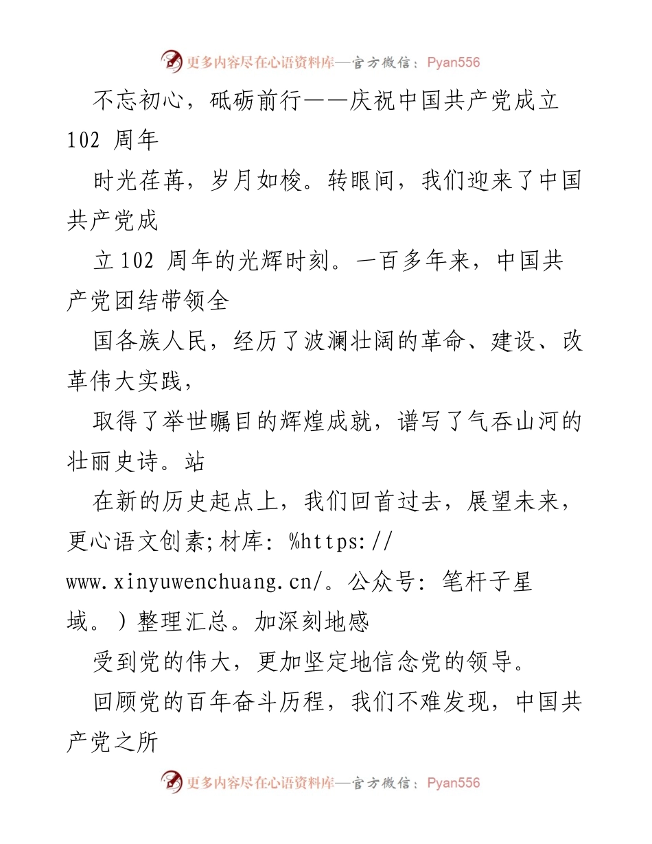 [发言] 纪念活动 - 不忘初心，砥砺前行：庆祝中国共产党成立102周年.docx_第1页