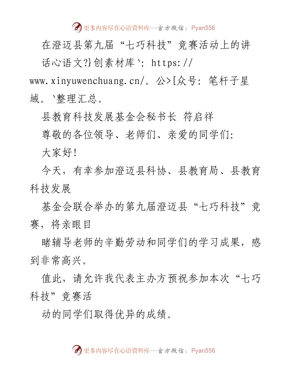 [发言] 科技竞赛 - 澄迈县第九届“七巧科技”竞赛活动讲话.docx_第1页