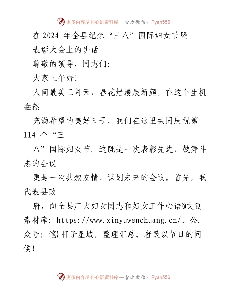 [发言] 纪念“三八”国际妇女节暨表彰大会 - 向全县妇女致敬，展现巾帼风采.docx_第1页