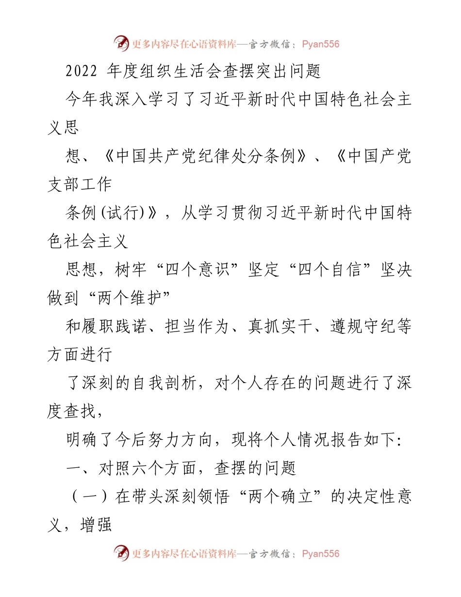 [发言] 组织生活会 - 2022年度组织生活会个人问题查摆与自我剖析报告.docx_第1页