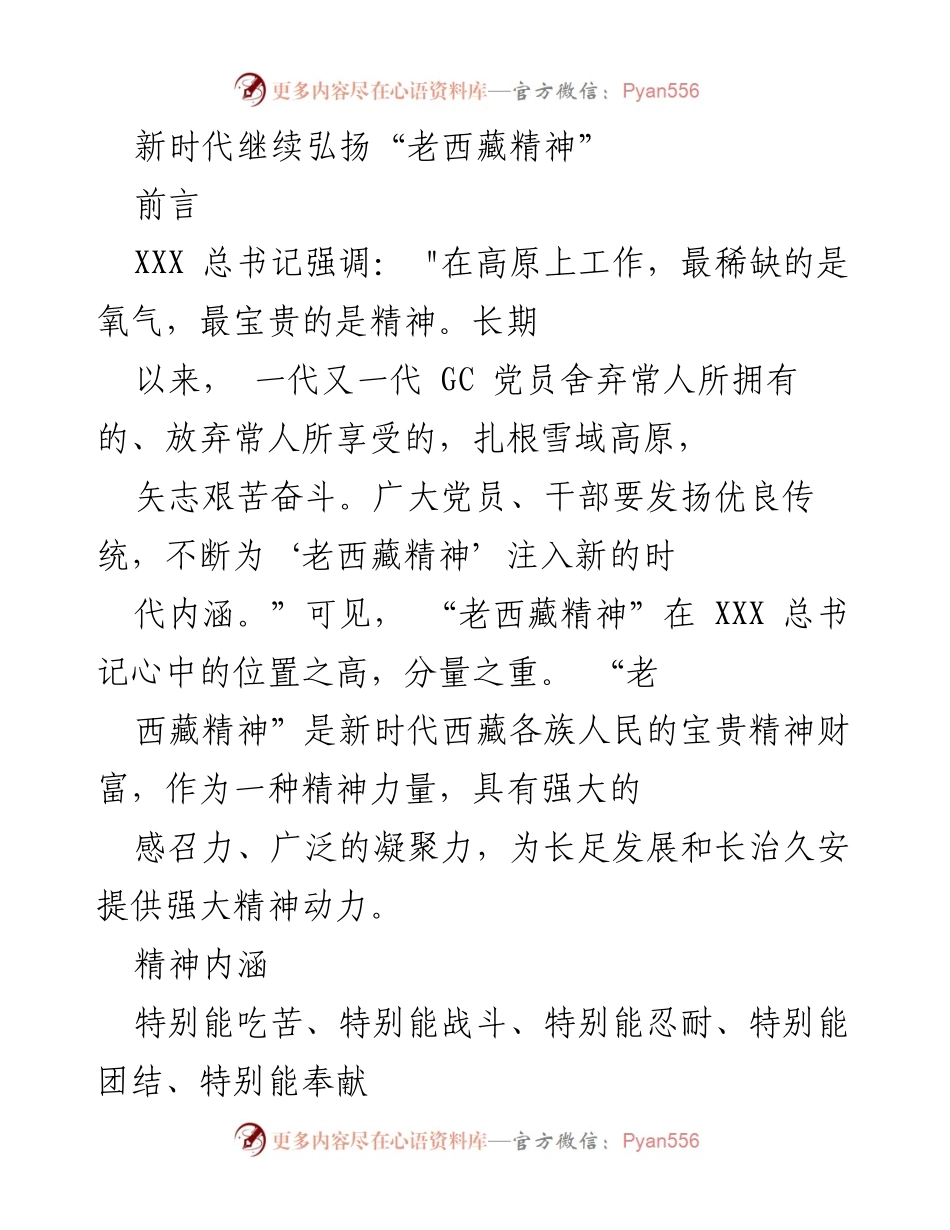 [发言] 纪念活动 - 弘扬“老西藏精神”的时代意义与价值.docx_第1页