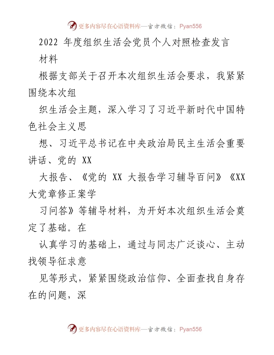 [发言] 组织生活会 - 2022年度党员个人对照检查发言总结.docx_第1页
