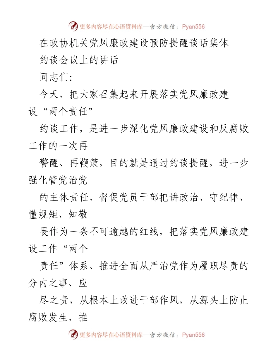 [发言] 约谈会议 - 深化党风廉政建设的再警醒与再鞭策.docx_第1页