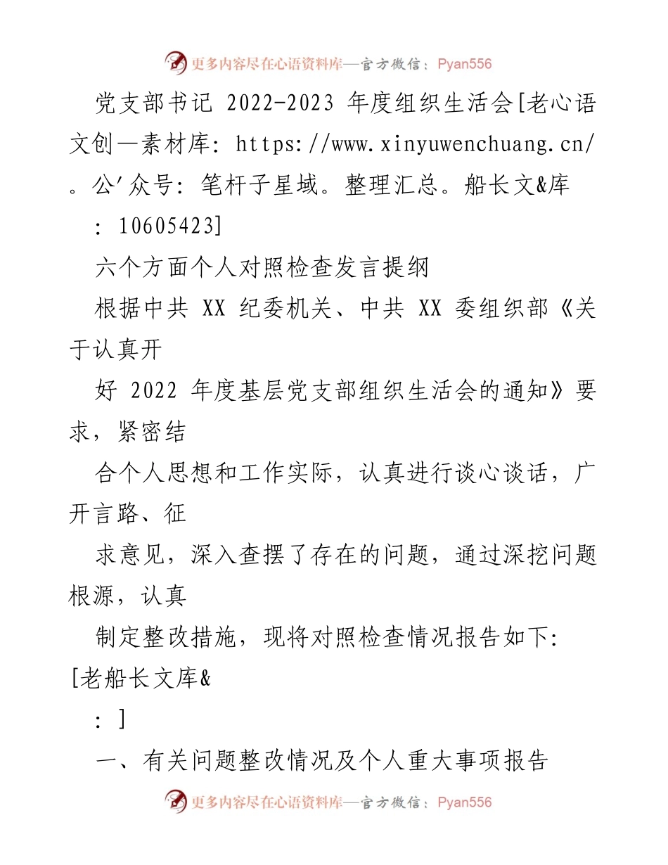 [发言] 组织生活会 - 2022-2023年度党支部书记个人对照检查发言提纲_5.docx_第1页